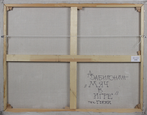 Забиронин Андрей Николаевич. Мяч в игре 